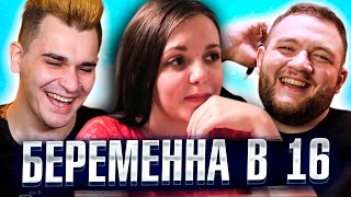 Беременна в 16 - 1 серия 3 сезона