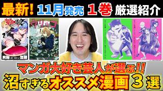 【漫画紹介】１巻から沼すぎる超おすすめ最新マンガ４選【ウリッコ／星霜の心理士／ピングポング／恋のジンロゲーム】【１１月発売】