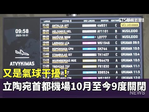 又是氣球干擾！　立陶宛首都機場10月至今9度關閉