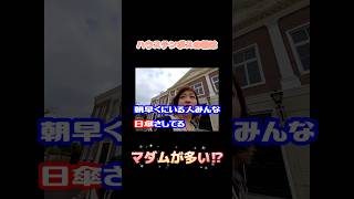 ハウステンボスの朝はマダムが多い⁉︎ 【ちびげらもん切り抜き】#shorts #ちびげらもん #旅行vlog #ハウステンボス #長崎 #切り抜き