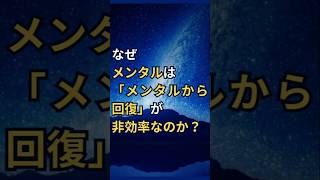 なぜ「メンタルはメンタルから回復が非効率」なのか？ 書き出し