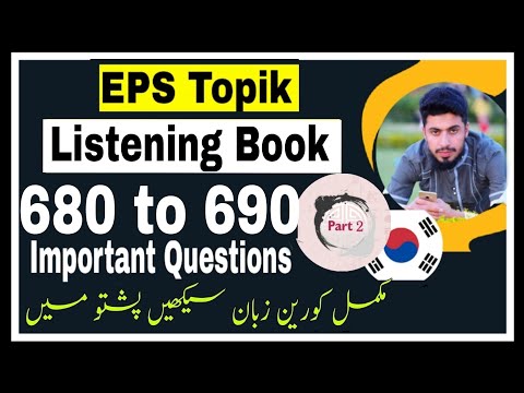 EPS TOPIK Listening Book (680 to 690) Question In Pashto| Listening Book in Pashto|Korean in Pashto