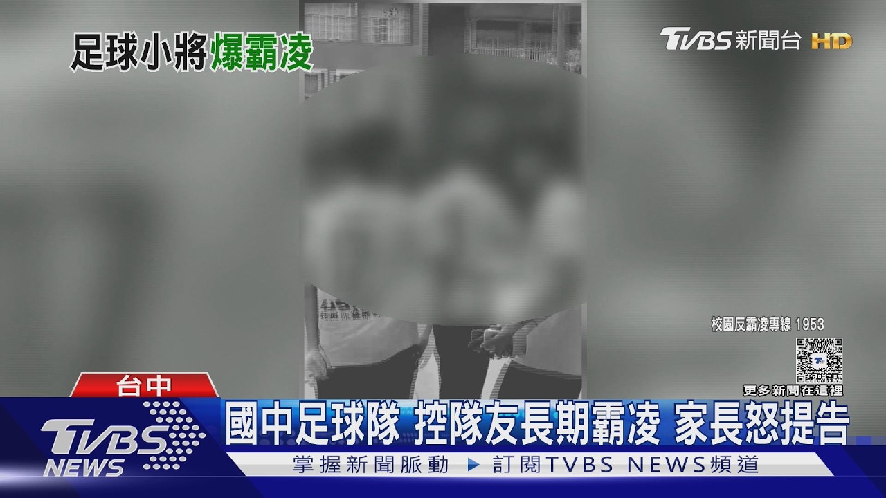 國中足球隊爆霸凌!隊員慶功宴遭毆打掐脖 家長驗傷怒提告