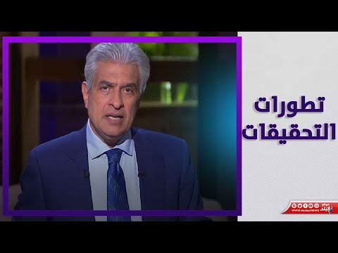 تطورات التحقيقات في وفاة الإعلامي وائل الإبراشي