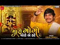 Vishal Yogiraj - Aalap - Maro Gogo Bole Ae Kare -new gujrati song -new mataji song