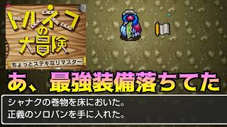 トルネコの大冒険 #10 あ、最強装備落ちてた　正義のソロバンと倉庫 ちょっとすてきなリマスター kazuboのゲーム実況