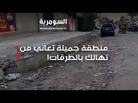 شاهد بالفيديو.. 40 عاماً بدون خدمات   منطقة جميلة في بغداد تعاني من تهالك بالطرقات!