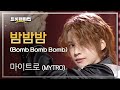 마이트로 MYTRO 밤밤밤 Bomb Bomb Bomb L 트롯챔피언 L EP 54