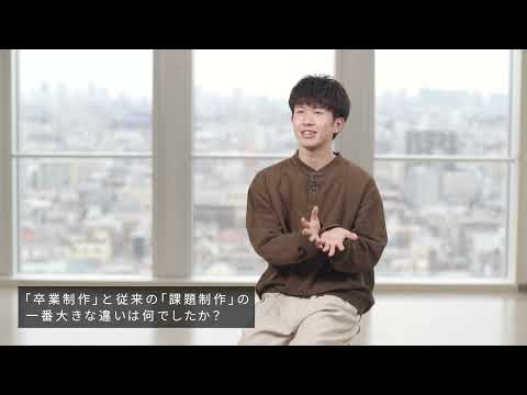 「デザイン学部」卒業作品2020年度　学生インタビュー#8
