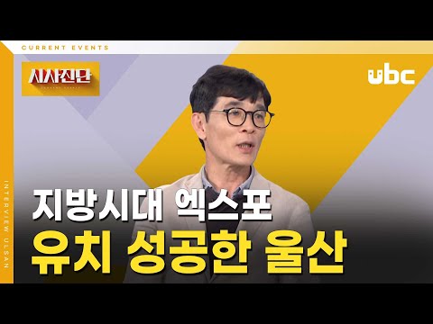 [시사진단] 울산, 지방시대 엑스포 유치 성공