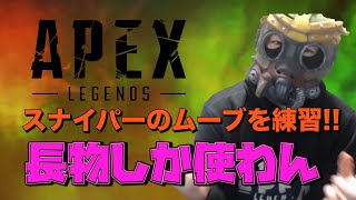 【参加型APEX】スナイパーしかやらない配信
