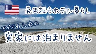 【アメリカ義実家】夫の実家はもうありません。義両親が「ホテル暮らし」を選んだ理由|アメリカ帰省・ボストン郊外