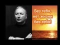 Самир Омаров - " Без тебя, нет жизни без тебя! " 