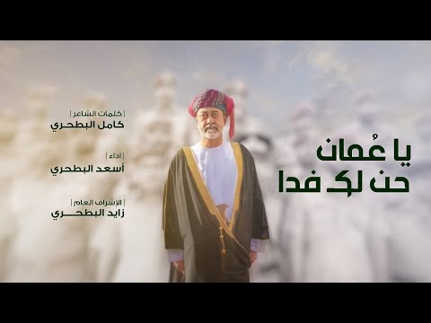 أسعد البطحري - يا عمان حن لك فداء (حصرياً) | 2020