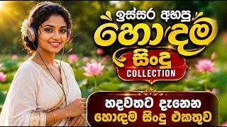 Download lagu Sinhala best Band Old Songs Nonstop | Sinhala Sindu | Sinhala Songs Best Collection | Sinhala Song mp3