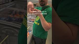 #shorts #海外スーパー #スペイン #スペイン生活