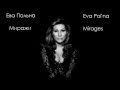 Ева Польна - Миражи [ NEW SONG 2010 ] 
