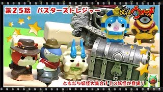 妖怪ウォッチ ショートアニメ #25 『ネコ2世登場！バスターズトレジャー！』、ともだち妖怪大集合11、ワルノリン、おもちゃ、玩具、Yo-kai Watch