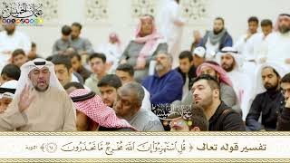 527 - تفسير قوله تعالى ( قل استهزءوا إن الله مخرج ما تحذرون ) - عثمان الخميس