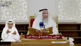 27 - التكبير بعد الفاتحة في صلاة العيد - عثمان الخميس