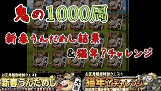 【DQMSL】鬼の1000周　新春うんだめし結果と猫年？チャレンジ【あけおめ】