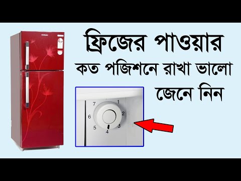 ফ্রিজের পাওয়ার কত পজিশনে রাখা ভালো জেনে নিন । Adjusting method of Refrigerator thermostat switch
