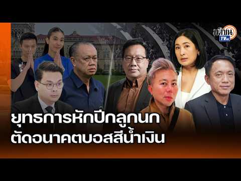 ไอเดียร์สายล่อฟ้า อื้อฉาวเงินสีเทาโยงรัฐบาล เปิดยุทธการหักปีกลูกนก ตัดอนาคตบอสสีน้ำเงิน : MatichonTV