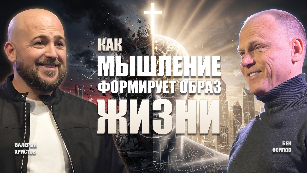 Как мышление формирует образ жизни — WOTL Podcast
