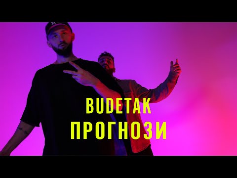 BudeTak - Прогнози (Video)