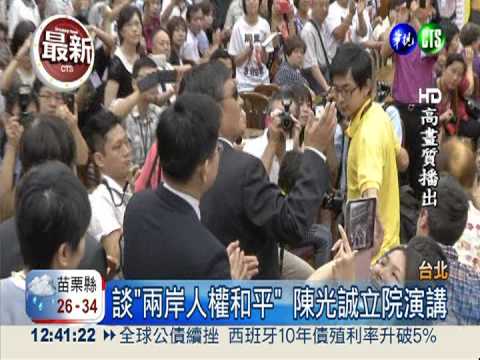 陳光誠立院演講 來台體驗"民主"