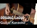 ගිම්හානයේ පාවෙලා Guitar Karaoke මං තාම වාරූ ගන�