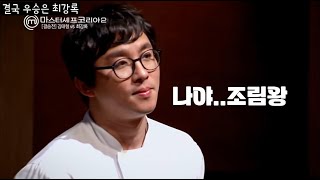 최강록 전설의 시작ㅣ마스터셰프코리아2 조림의 왕자 모음 흑백요리사 백수저
