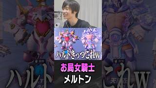 大会でお局女騎士ハルトを披露するメルトン【 OverWatch / メルトン 切り抜き】 #short #shorts