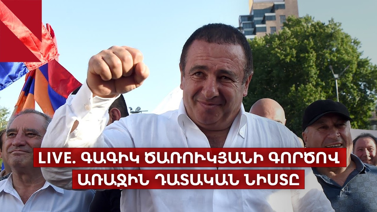 LIVE. Գագիկ Ծառուկյանի գործով առաջին դատական նիստը
