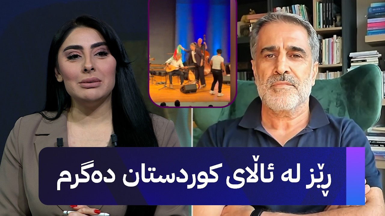 ڤیدیۆ | دیار دەرسیم میوانە و باسی دەکات بۆچی ئاڵای کوردستانی لەسەر شانی لاداوە