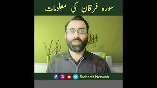 Download lagu Surah Furqan Ki Malumat | #ytshorts #islamic #shorts #viral #trending #basharatnetwork mp3