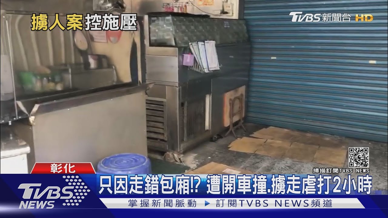 只因走錯包廂！？　遭開車撞、擄走虐打2小時