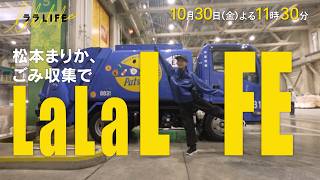 松本まりか､ごみ収集車に乗る『ララLIFE』10/30(金)【TBS】