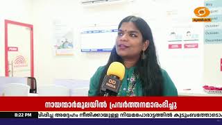 കാസർഗോഡ് നായന്മാർമൂലയിൽ പുതിയ ആധാർ സേവാ കേന്ദ്രം ത?