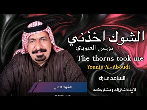 يونس العبودي الشوك بوية الشوك اخذني دقه 1080 الساعدي dj ٠