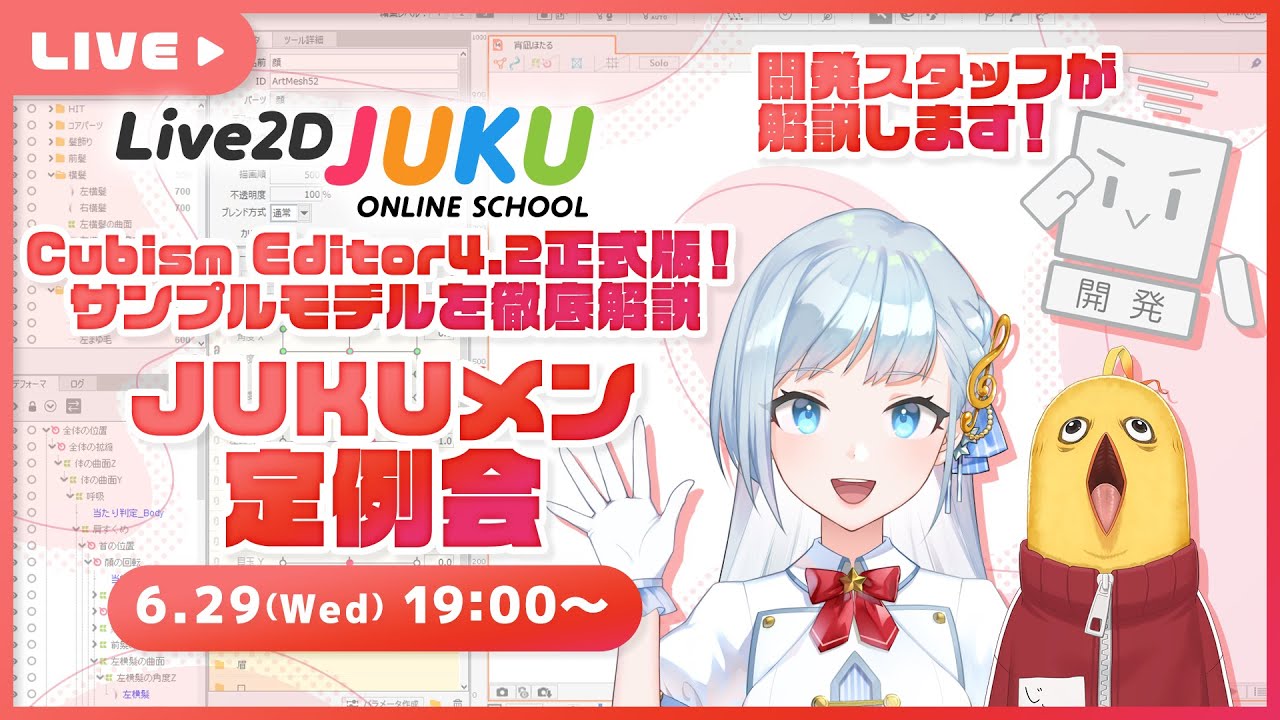 【JUKUメン定例会】Cubism Editor4.2正式版！サンプルモデルを徹底解説【#Live2DJUKU】