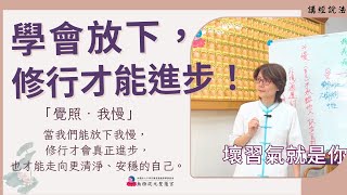 【繁中-精華版】學會放下，修行才能進步！｜『覺照‧我慢』當我們能放下，修行才會真正進步，也才能走向更清淨、安穩的自己｜聖務副執行長 妙嘉師姐｜台南道場｜114.04.27周日