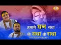 हमारो धन राधा श्री राधा श्री राधा Hamaro Dhan 