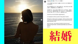 【速報】玉城ティナ 結婚