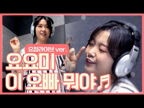 🌺요요미🌺 이 오빠 뭐야 ♬요정 라이브 ver.(즐거운오후3시)