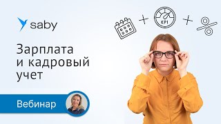 Простой расчет зарплаты и кадровый учет в Saby