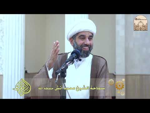 ⁣خطبة الجمعة - حساب الأعمال الصالحة - سماحة الشيخ محمد آتش