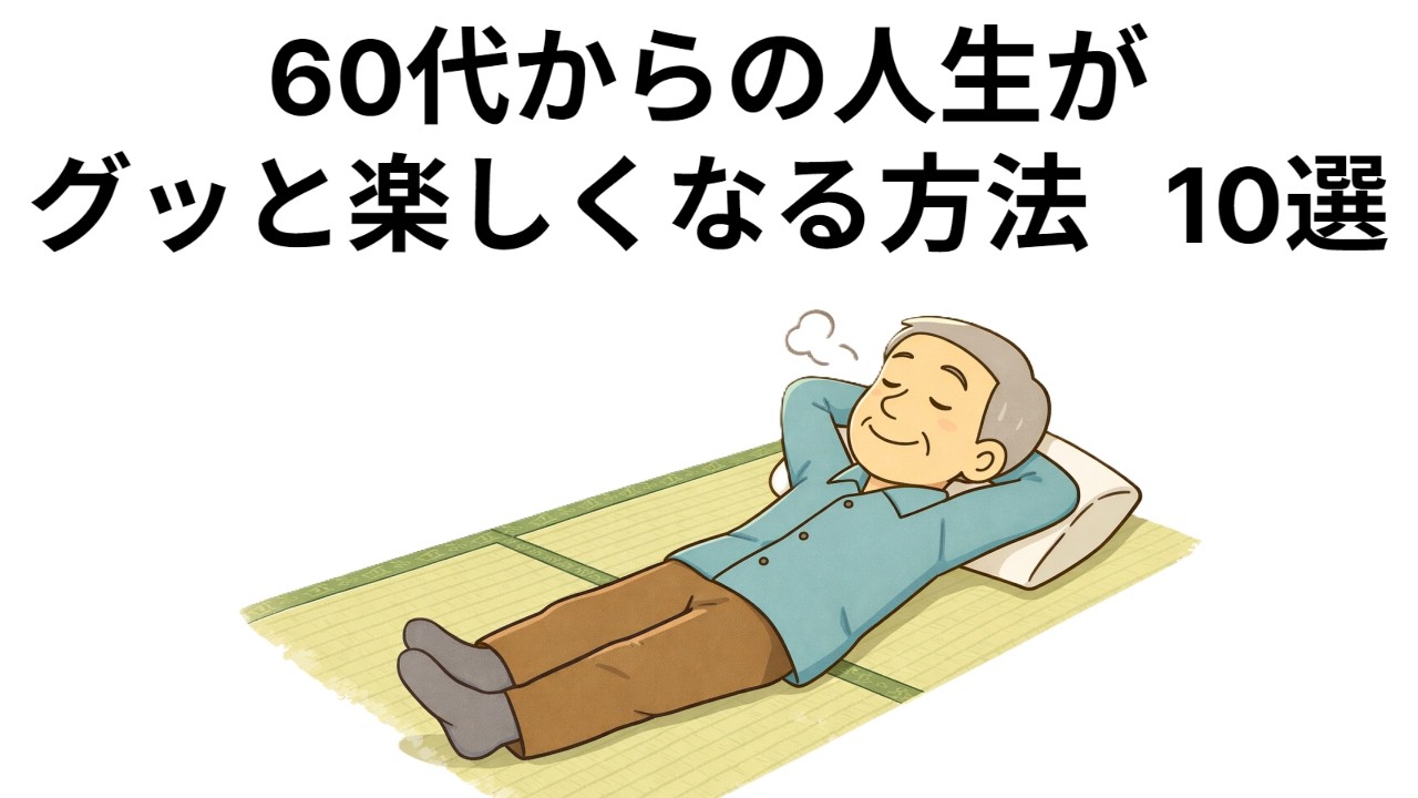 60代からの人生がグッと楽しくなる方法 10選
