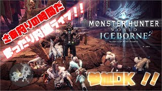 【LIVE】PS4版 モンスターハンターワールド：アイスボーン 参加型狩猟ライブ配信