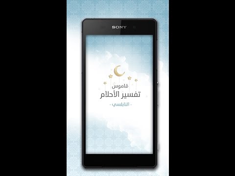 قاموس تفسير الأحلام- النابلسي( Video